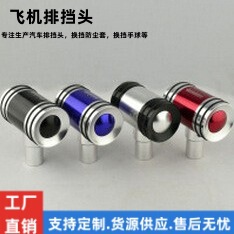 アルミ製の飛行機のレバーのハンドルの頭のshiftknobの手動の自動車は列を改造します。