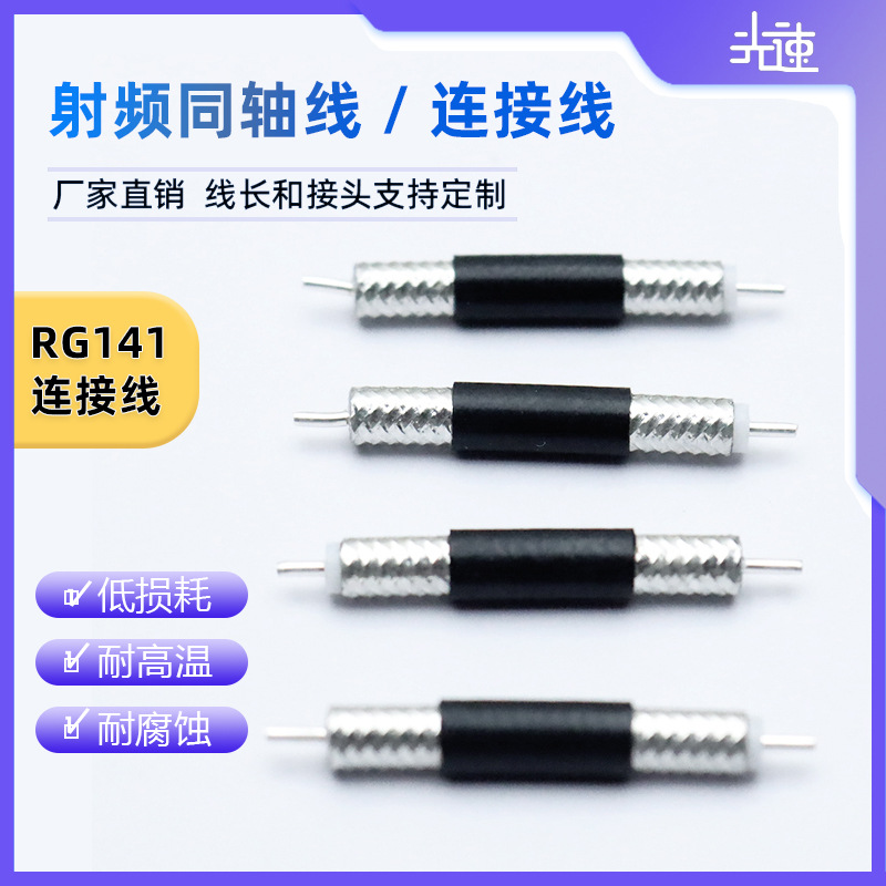 RG141/402半柔射频同轴线 SFX-50-3全铜屏蔽线两端剥线焊接测试线