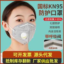KN95带阀呼吸阀口罩批发防尘飞沫活性炭双阀n95透气防护立体口罩