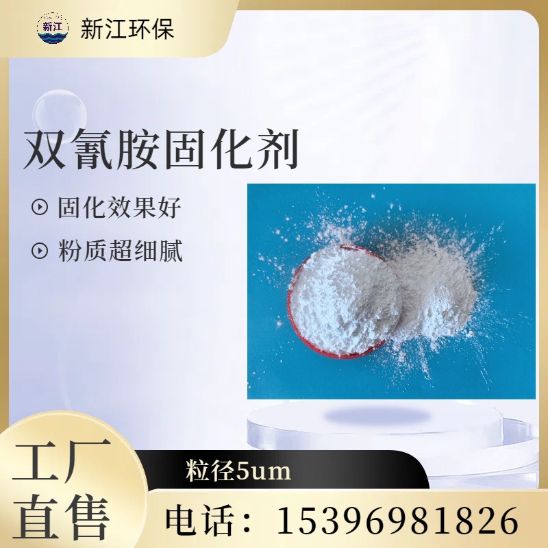厂家批发双氰胺 涂料固化剂 双氰胺固化剂 含量99.8% 粒径5um
