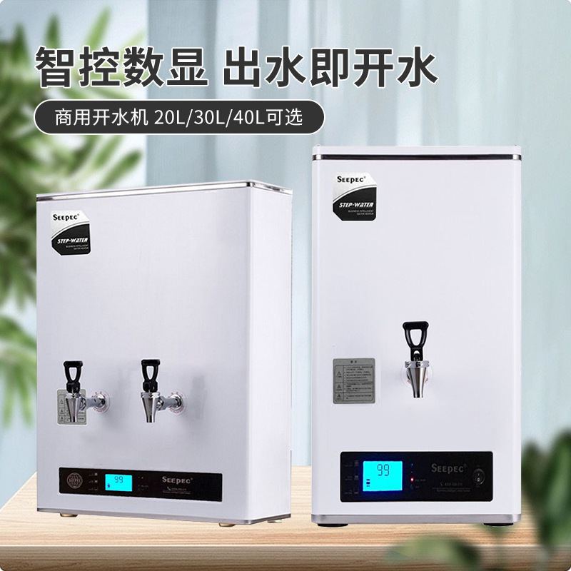 SEEPEC希派克商用开水机 40升步进式加热饮水机热水器