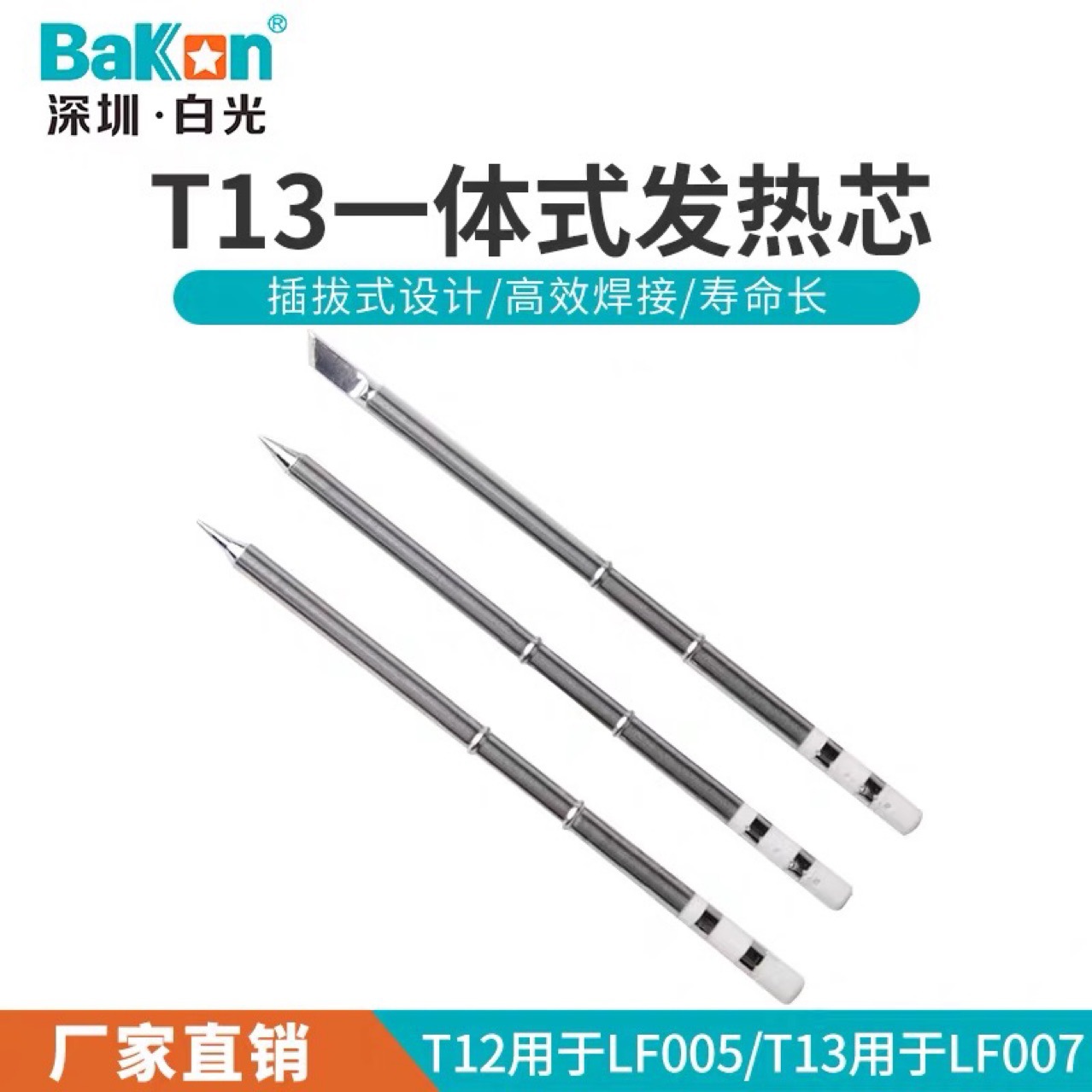 白光一体发热芯T13烙铁咀BK950D专用烙铁头T13发热芯T13烙铁头