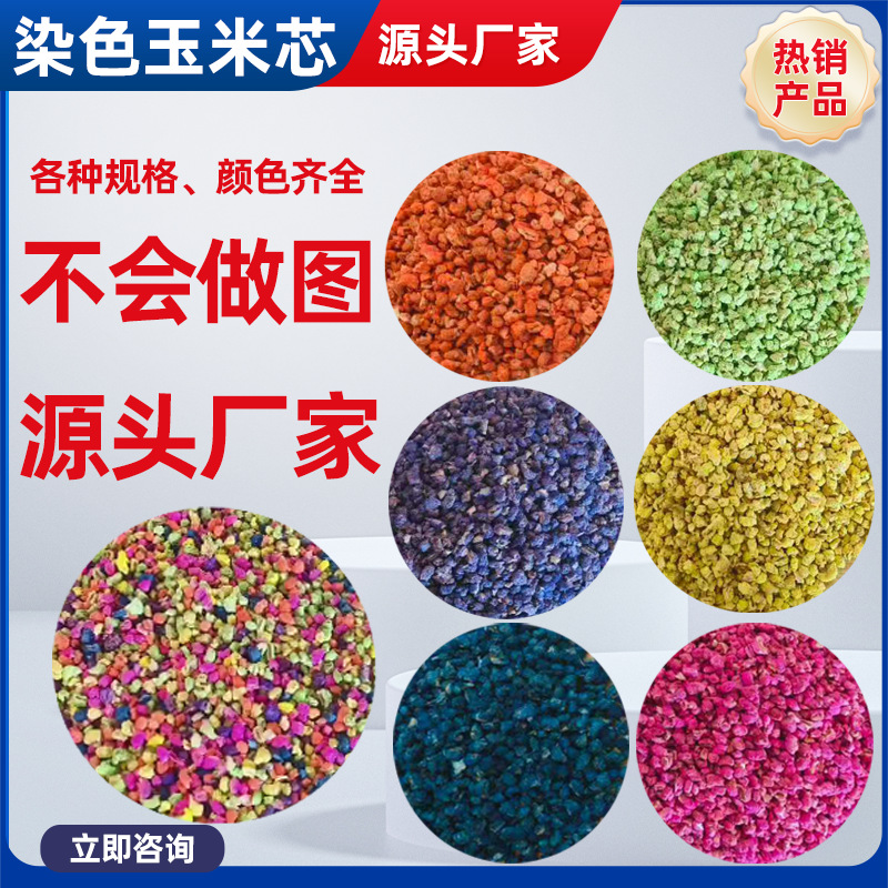 染色玉米芯颗粒 纳米香石香薰石香包填充宠物垫料 彩色玉米芯颗粒