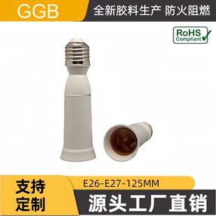 ����GGB E26-E27�D�Q���� ���L��125  E26�D�ӟ��^  �ݼy���ݟ���