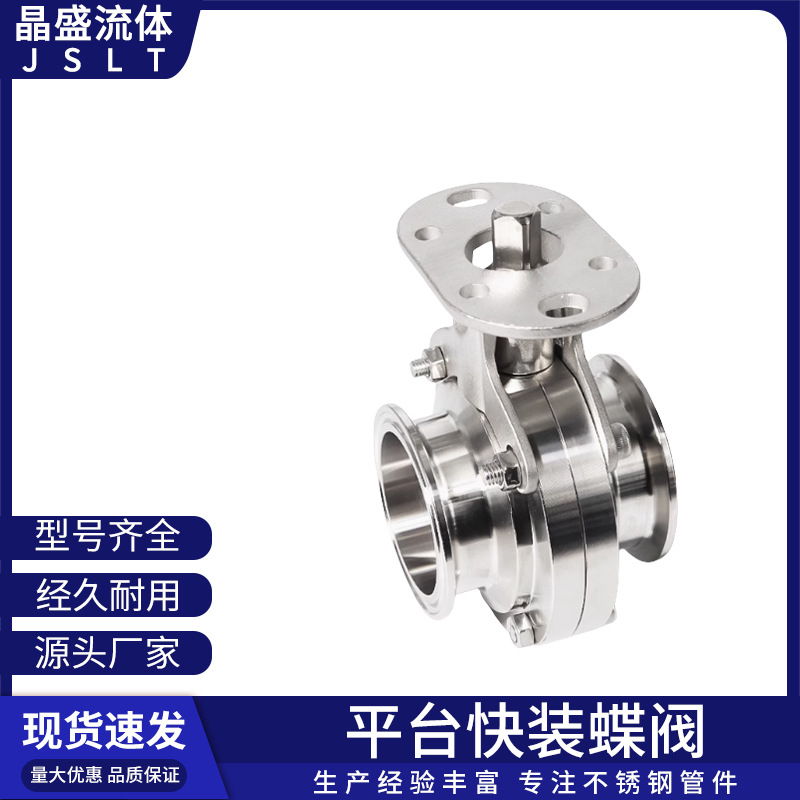 晶盛卫生级高平台快装蝶阀304不锈钢卡箍式卡盘带支架快接阀门