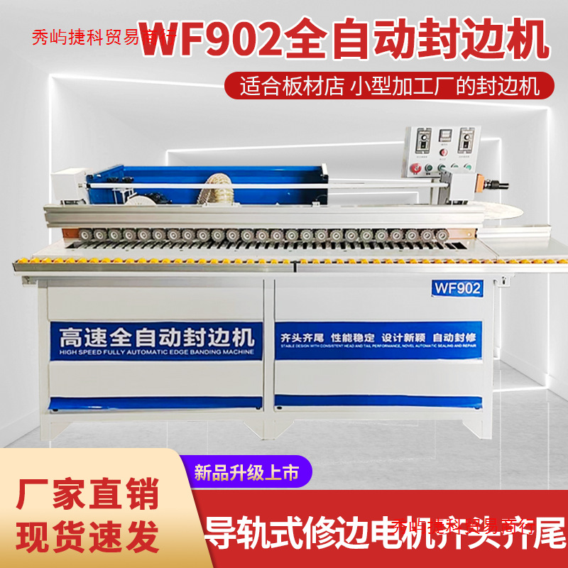 万佳902木工全自动齐头齐尾封边机曲直两用双面涂胶全自动封修抛