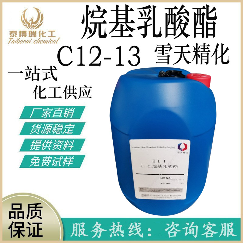 现货供应 雪天精化ELI C12-13烷基乳酸酯 润肤剂 C12-13 醇乳酸酯