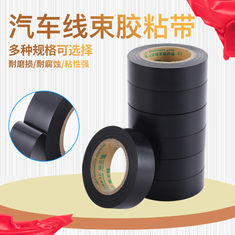 创达胜汽车线束胶带 绝缘胶带阻燃防潮线束胶带 20米19mm厂家现货