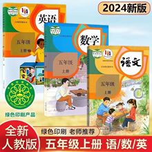 新版2024小学五年级上册语文数学英语人教版全套教材教科书