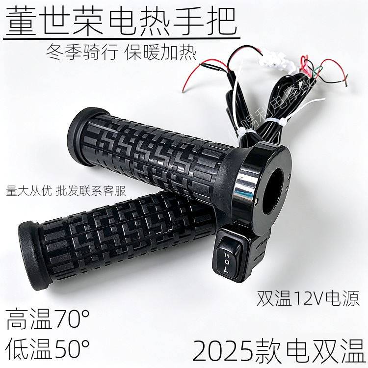 2025 Dong Shirong electric heated handlebars for electric bikes, heated grips for winter delivery riding, two-wheel genuine product
