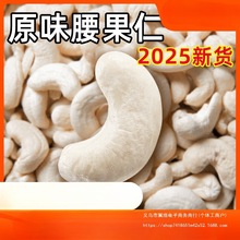 新鲜生腰果仁2025新货原味越南特产腰果烘焙商用