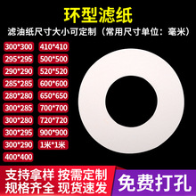 抽提仪用环型滤纸定 制工业打孔滤油纸板框滤油机过滤纸滤材包邮