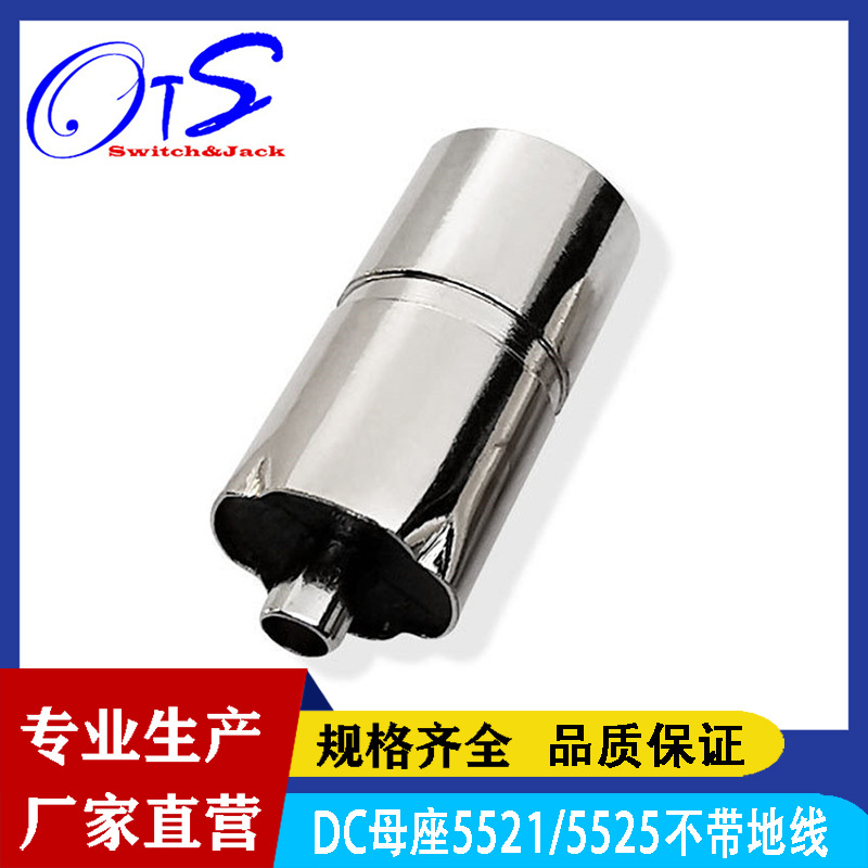 DC母座5521/5525电源插座圆柱形连接器音频插座不带地线/带地线