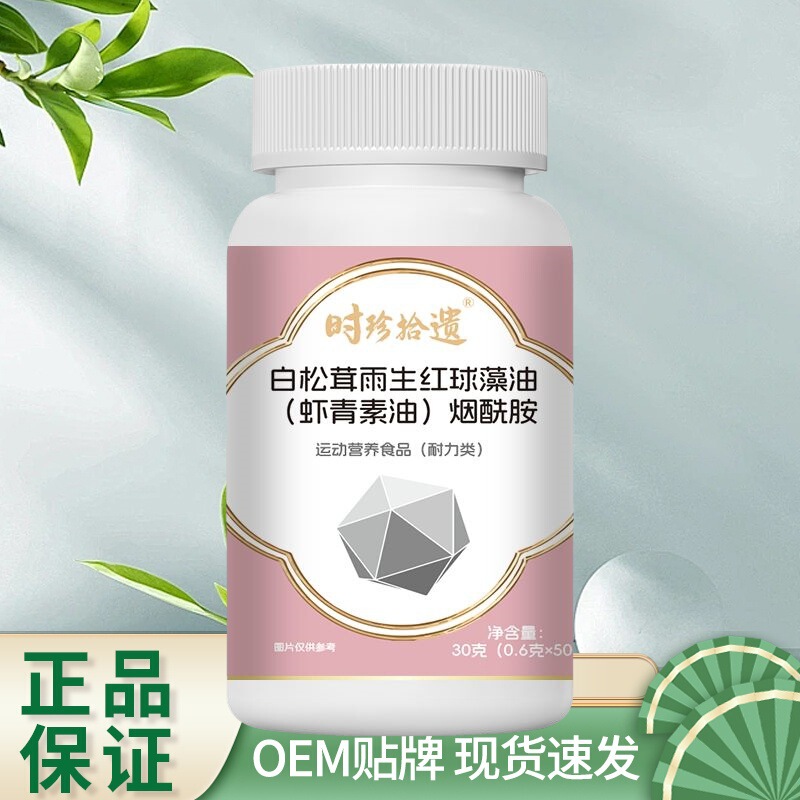 时珍拾遗白松茸雨生红球藻油虾青素油烟酰胺30克 支持一件代发|undefined