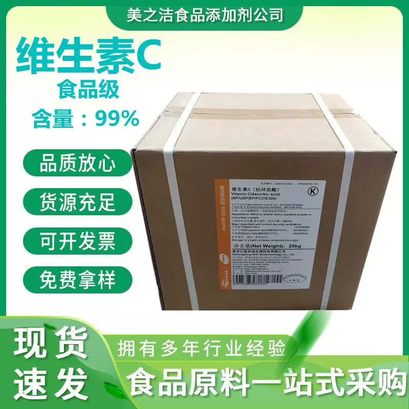 维生素c食品级 营养强化剂 抗坏血酸 新和成Vc粉 维生素c粉