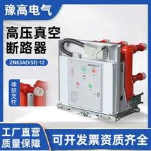 ZN63(VS1)-12固定式户内真空断路器 固定手车式ZN63A高压开关