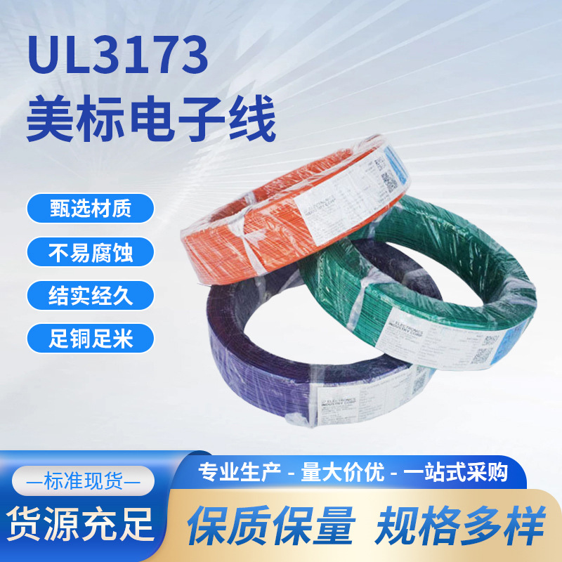 UL3173电子电器低烟无卤电子线26-10AWG交联聚乙烯绝缘辐照电缆