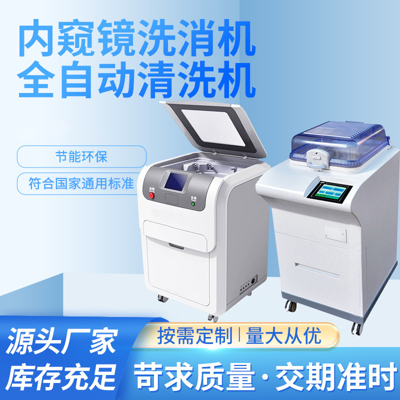 厂家批发内镜清洗设备 酸化水型内窥镜 全自动洗消机清洗消毒机