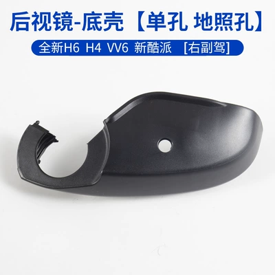 H4 reversing mirror lens frame, Rearview mirror/rearview mirror - bottom-shell-single-hole-ground-light-holeright-passenger-side