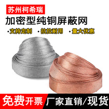 t2紫铜编织网管金属裸铜编织带防电磁镀锡铜屏蔽线电线套管抗干扰