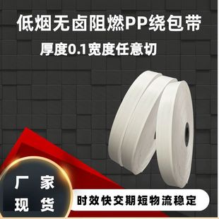 Pe Wrapping Tape Binding Tape Low Smoke Halogen-Free Flame Retardant Tape Non-Woven Fabric Wire Anti-Static Double-Sided Insulation Cable Tape