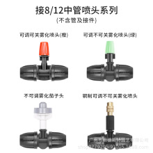 NADSTER 接8/12中管雾化喷头系列耐用喷雾器浇水喷淋降温除尘微喷