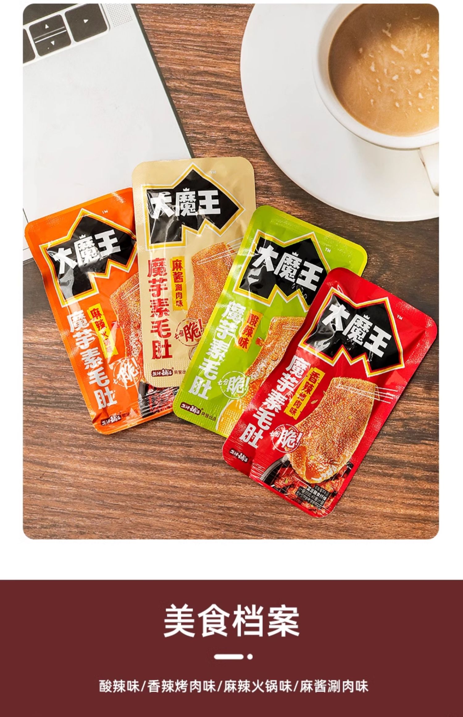 盐津铺子大魔王素毛肚香辣酸辣麻酱魔芋爽脆爆肚小零食六必居麻酱-阿里巴巴