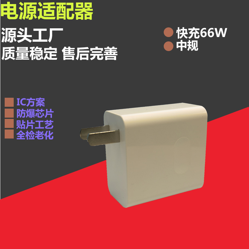 66W超级快充充电器电源适配器充电头中规USB通用充电头