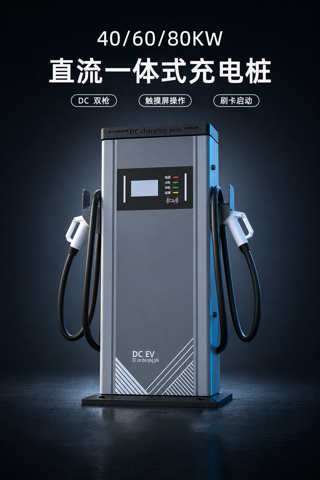 40/60/80Kw Dc Charging Station New Energy Smart High-Power Electric Vehicle Fast Charging Smart Fast Charging