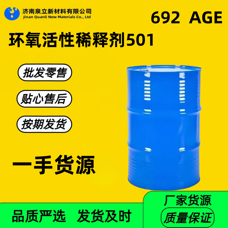 可分零环氧树脂活性稀释剂501 AGE乙二醇缩水甘油醚692