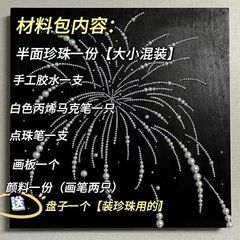 小紅書同款煙花珍珠手工diy自製畫全套材料包製作送閨蜜女友