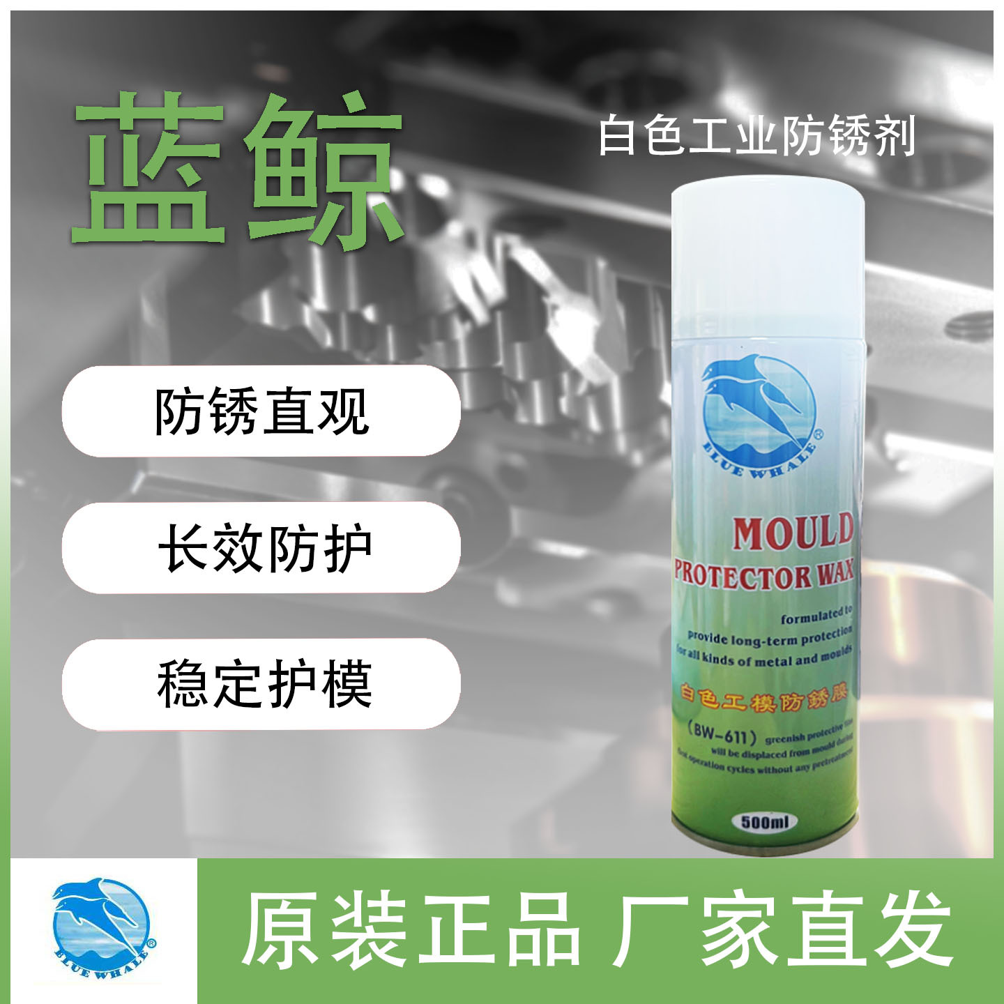 蓝鲸LJ601-603模具防锈剂塑料注塑金属防锈膜防锈油防锈神器长效