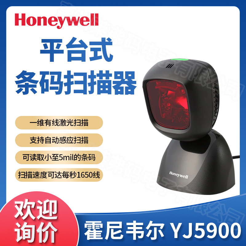 霍尼韦尔Honeywell YJ5900一维码扫描平台超市便利店药店收银扫码