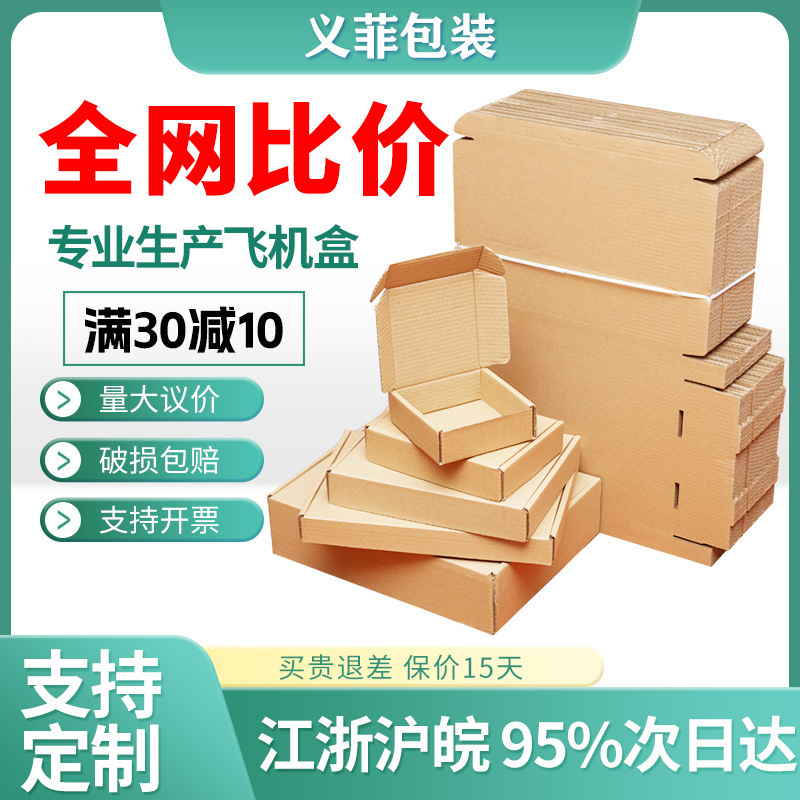 热销飞机盒批发服装首饰包装盒3C数码快递纸盒现货小批量加印logo