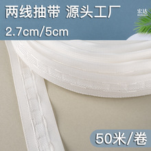 工厂供应两线抽带 窗帘家纺辅料配件挂钩布带5cm白色窗帘织带现货