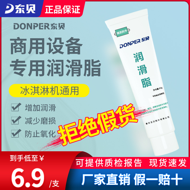 东贝冰淇淋机配件润滑油脂凡士林雪蜜冰激凌机器保养润滑油脂出口