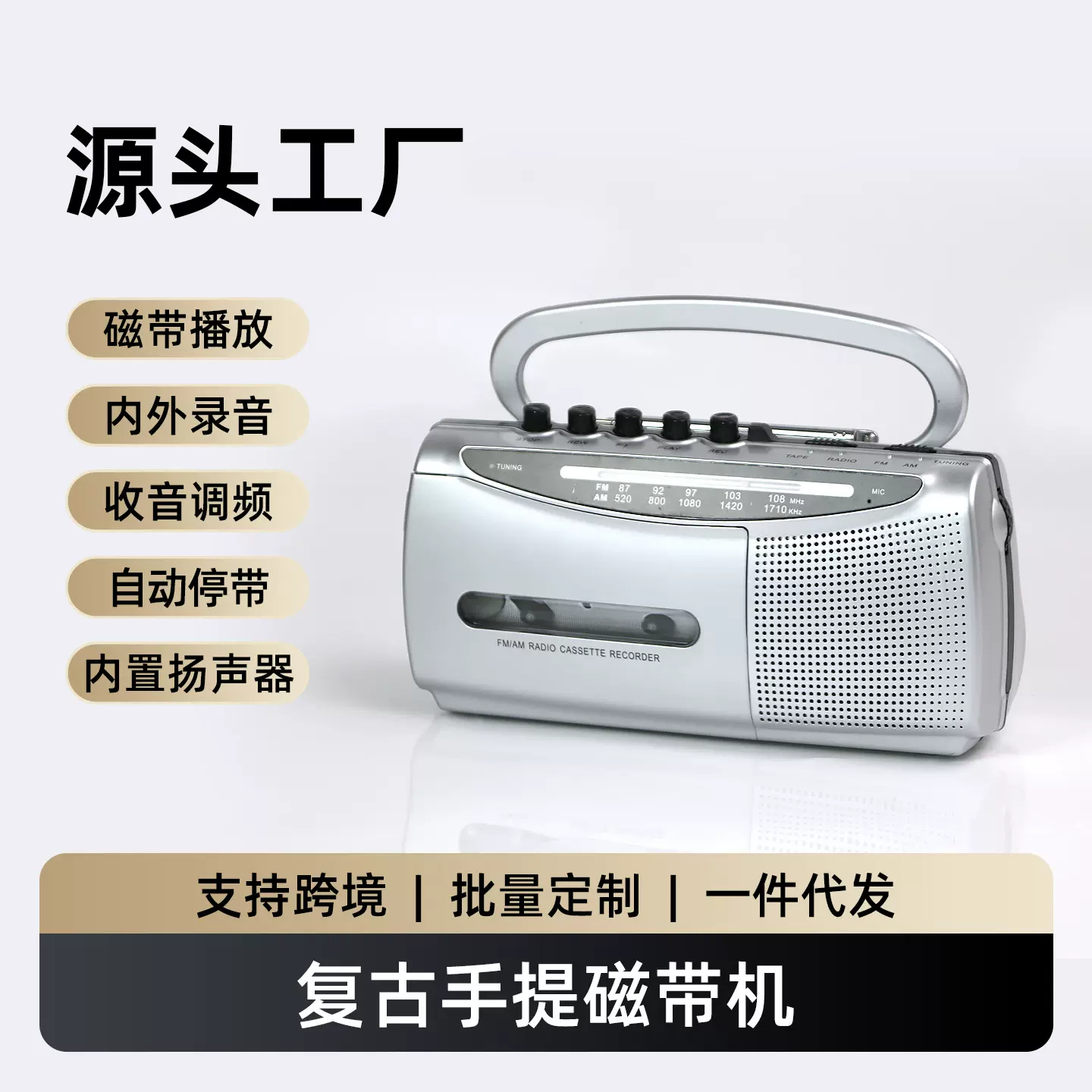 跨境多波段收音磁带机老式卡带播放机怀旧便携式收录音机户外老人