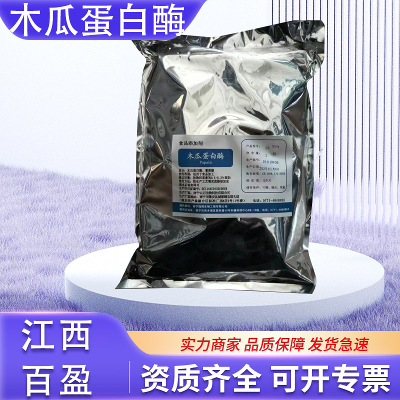 食品级木瓜蛋白酶10万20万高酶活力木瓜蛋白酶肉类嫩化酶庞博