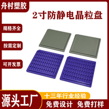2寸半导体防静电晶粒盘 Tray盘 IC芯片包装托盘 防潮翠盘支持制定