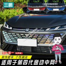 适用长安第四代逸动专用外饰贴纸改装七彩中网装饰贴车身反光贴膜