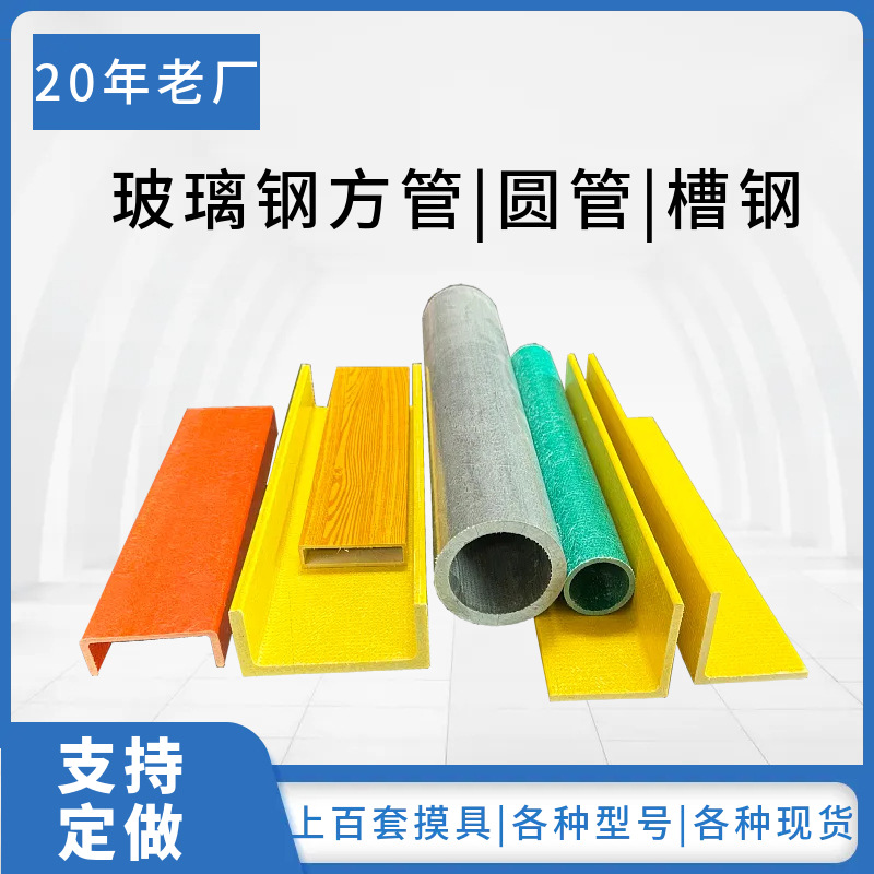 玻璃钢拉挤型材厂家 玻璃钢方管FRP异形角钢槽钢工字钢玻璃钢圆管