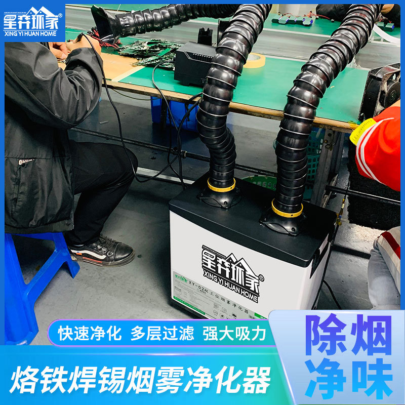 星弈焊锡烟雾净化器XY02双工位烟尘过滤器移动焊接抽烟机排烟设备