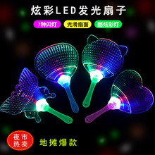 热卖透明七彩发光儿童玩具夏季闪光扇子演出舞会道具厂家批发夜光