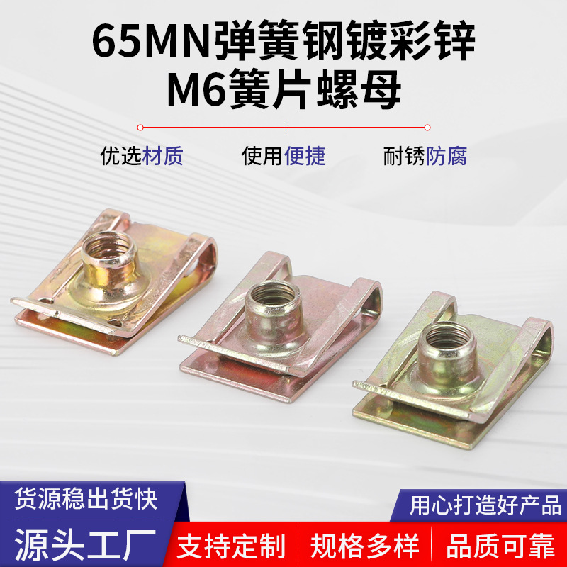 M6簧片螺母15mm*23mm 65MN弹簧钢电镀彩锌夹片弹性卡扣板簧螺母