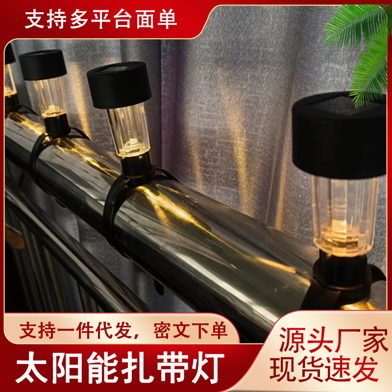 太阳能扎带灯彩灯带装饰草坪灯庭院灯户外婚礼氛围景观灯小夜灯