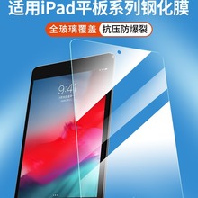 适用苹果iPad钢化膜ipadair5平板iPadPro10贴膜iPadmini6保护膜Ai