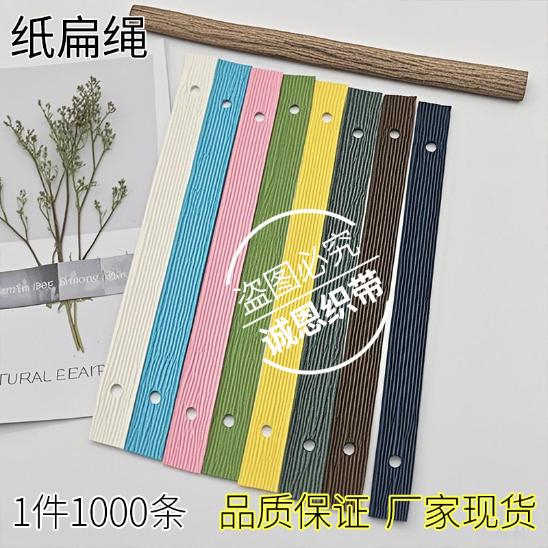 白牛皮纸十股纸排绳扁宽编织纸绳子打孔铆钉环保圣诞手提袋装饰绳