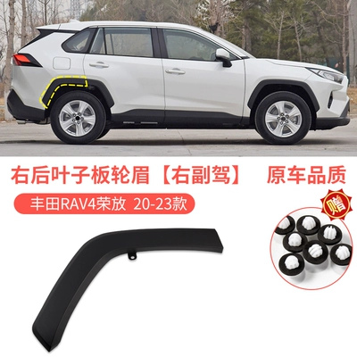 for 20-23 Toyota RAV4 Rongfang: Wheel eyebrow - toyota-rav4-rongfang-20-23-rav4-rear-bumper-wheel-eyebrow-right-passenger-car-quality