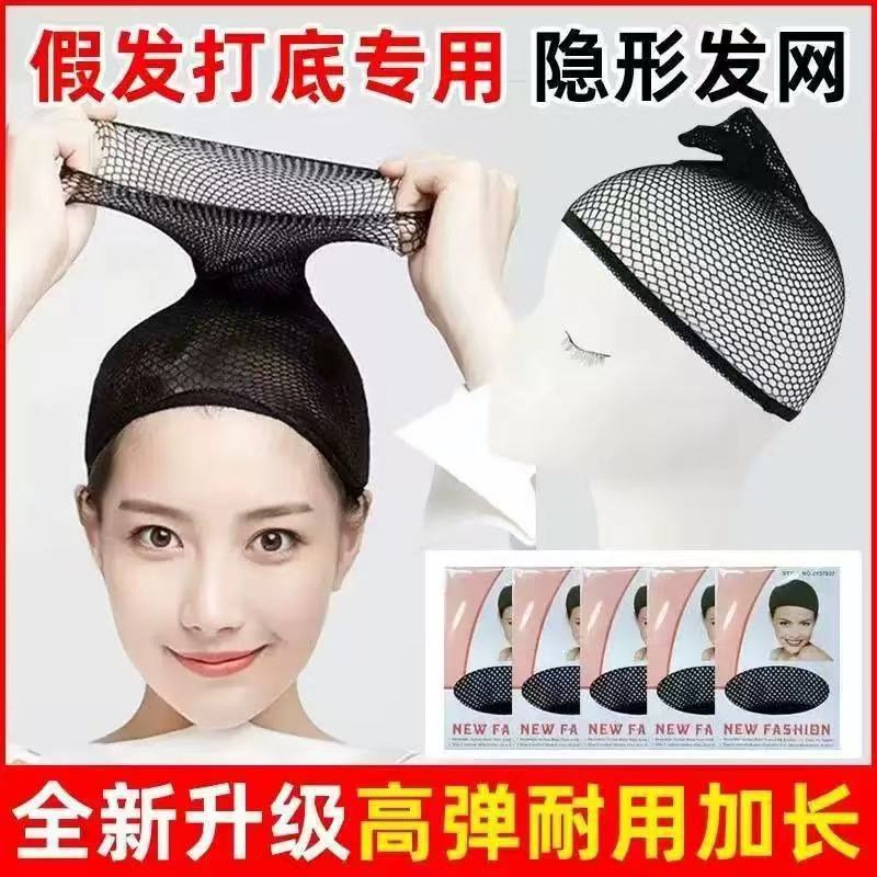 Wig Hair Net, Universal Invisible Net Cap for Cosplay Wigs, Fine Mesh, High Elasticity, Does Not Squeeze the Head