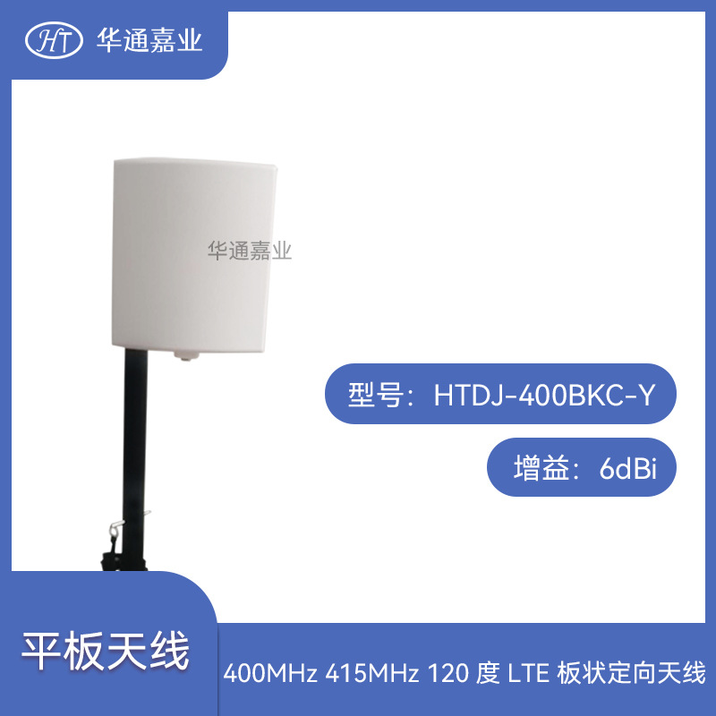 华通嘉业400MHZ 415MHZ 120度6DB LTE板状定向天线HTDJ-400BKC-Y